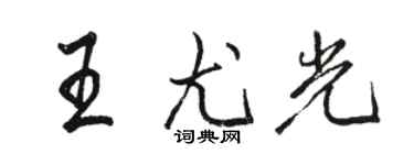 骆恒光王尤光行书个性签名怎么写
