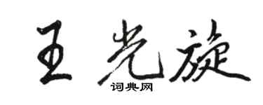 骆恒光王光旋行书个性签名怎么写