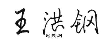 骆恒光王洪钢行书个性签名怎么写