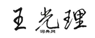 骆恒光王光理行书个性签名怎么写