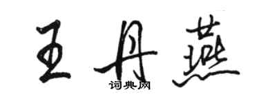 骆恒光王丹燕行书个性签名怎么写