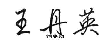 骆恒光王丹英行书个性签名怎么写