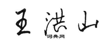 骆恒光王洪山行书个性签名怎么写