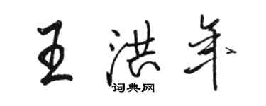 骆恒光王洪年行书个性签名怎么写