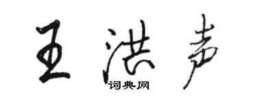骆恒光王洪声行书个性签名怎么写
