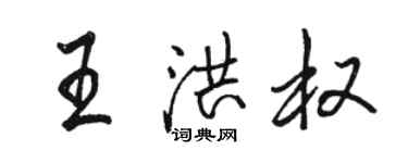 骆恒光王洪权行书个性签名怎么写