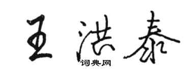 骆恒光王洪泰行书个性签名怎么写