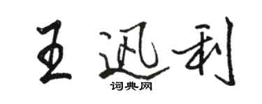 骆恒光王迅利行书个性签名怎么写
