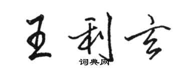 骆恒光王利玄行书个性签名怎么写
