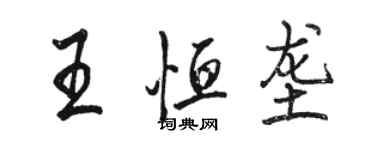 骆恒光王恒垄行书个性签名怎么写