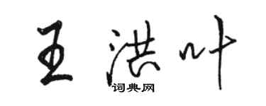 骆恒光王洪叶行书个性签名怎么写