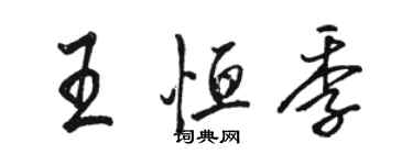 骆恒光王恒季行书个性签名怎么写