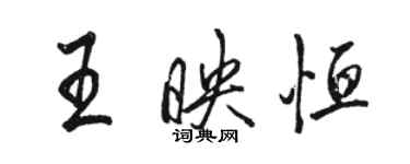 骆恒光王映恒行书个性签名怎么写