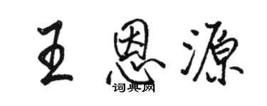 骆恒光王恩源行书个性签名怎么写
