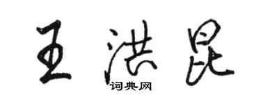 骆恒光王洪昆行书个性签名怎么写