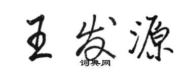 骆恒光王发源行书个性签名怎么写