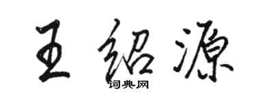 骆恒光王绍源行书个性签名怎么写