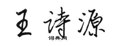 骆恒光王诗源行书个性签名怎么写