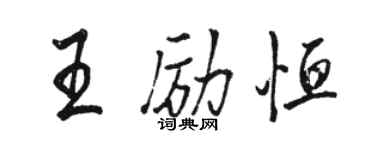 骆恒光王励恒行书个性签名怎么写