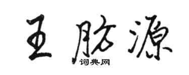骆恒光王肪源行书个性签名怎么写