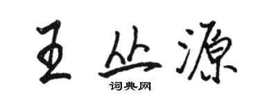 骆恒光王丛源行书个性签名怎么写