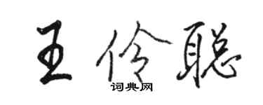 骆恒光王伶聪行书个性签名怎么写