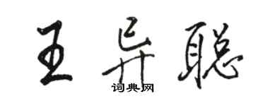 骆恒光王异聪行书个性签名怎么写