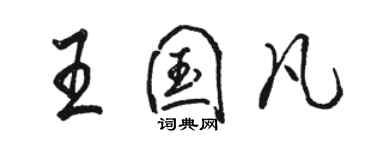 骆恒光王国凡行书个性签名怎么写