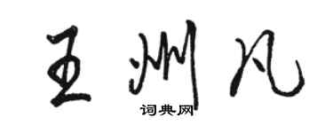 骆恒光王州凡行书个性签名怎么写