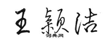 骆恒光王颖洁行书个性签名怎么写