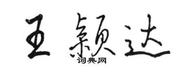 骆恒光王颖达行书个性签名怎么写