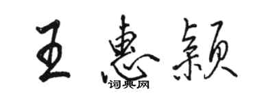 骆恒光王惠颖行书个性签名怎么写