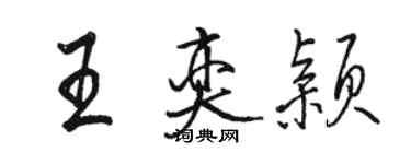骆恒光王奕颖行书个性签名怎么写