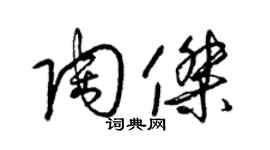 梁锦英陶杰草书个性签名怎么写