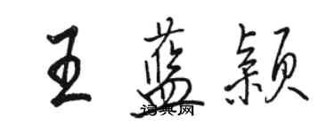 骆恒光王蓝颖行书个性签名怎么写