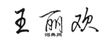 骆恒光王丽欢行书个性签名怎么写