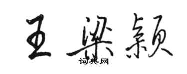 骆恒光王梁颖行书个性签名怎么写