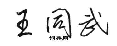 骆恒光王同武行书个性签名怎么写