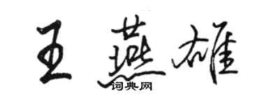 骆恒光王燕雄行书个性签名怎么写