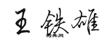 骆恒光王铁雄行书个性签名怎么写