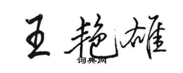 骆恒光王艳雄行书个性签名怎么写