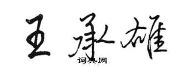 骆恒光王承雄行书个性签名怎么写