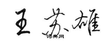 骆恒光王苏雄行书个性签名怎么写
