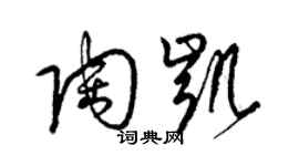 梁锦英陶凯草书个性签名怎么写