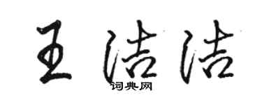 骆恒光王洁洁行书个性签名怎么写