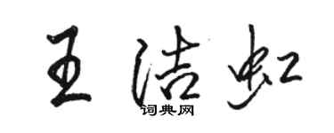 骆恒光王洁虹行书个性签名怎么写