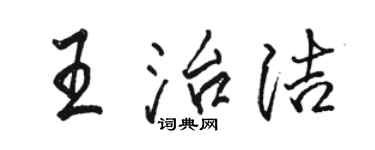 骆恒光王治洁行书个性签名怎么写