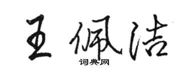 骆恒光王佩洁行书个性签名怎么写