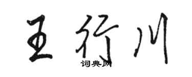 骆恒光王行川行书个性签名怎么写