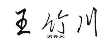 骆恒光王竹川行书个性签名怎么写